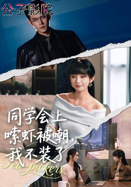 同学会上嗦虾被嘲，我不装了现代都市在线观看